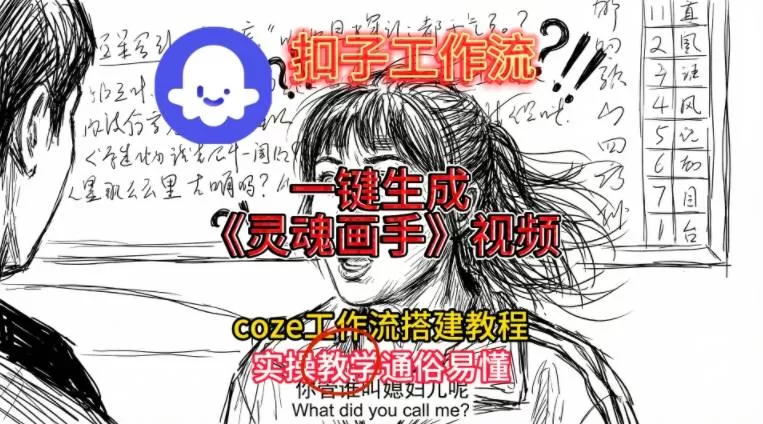灵魂画手视频扣子工作流搭建教程2025保姆级教程，Coze工作流一键搭建，直接生成灵魂画手风格视频-鹊桥梦网创