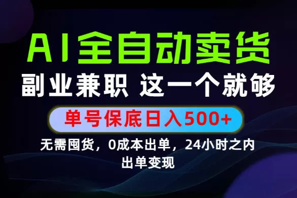 当天做当天变现，全流程AI托管，保底日入500+，长期可做！【揭秘】-鹊桥梦网创