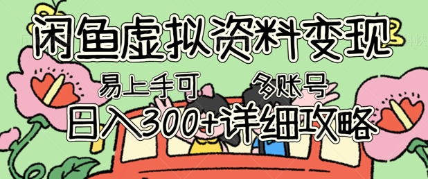 闲鱼虚拟资料变现，小白轻松上手，日入3张+，可多账号矩阵指南攻略-鹊桥梦网创