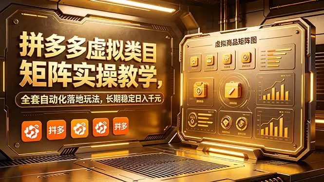 拼多多虚拟类目矩阵实操教学，全套自动化落地玩法，长期稳定日入千元-鹊桥梦网创