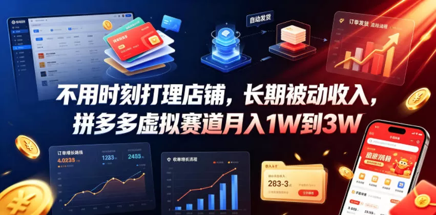 不用时刻打理店铺,长期被动收入,拼多多虚拟赛道月入1W到3W【揭秘】-鹊桥梦网创