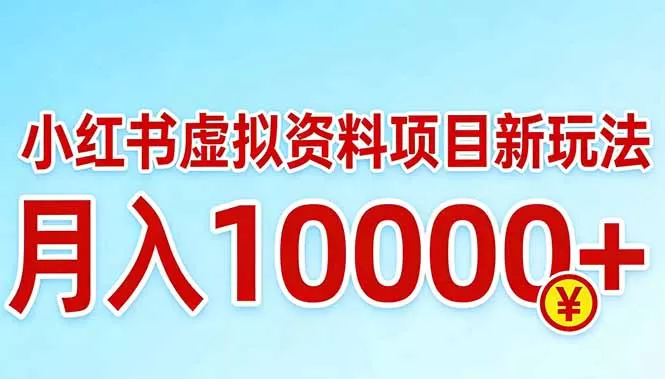 小红书虚拟资料项目最新玩法，月入10000＋-鹊桥梦网创