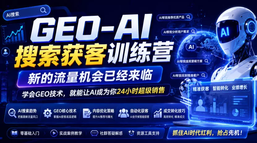 GEO-AI搜索获客训练营,新的流量机会已经来临,学会GEO技术,就能让AI成为你24小时超级销售-鹊桥梦网创