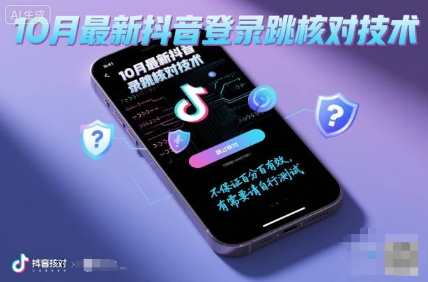 10月最新抖音登陆跳核对技术,不保证百分百,有需要自测-鹊桥梦网创