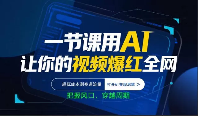 一节课用AI让你的视频爆红全网，超低成本测赛道流量，打开AI变现思维，把握风口，穿越周期-鹊桥梦网创