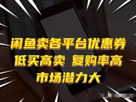 闲鱼卖各平台优惠券,低买高卖,复购率高,市场潜力大-鹊桥梦网创