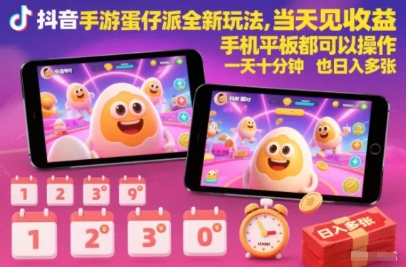 抖音手游蛋仔派对全新玩法,当天见收益,手机平板都可以操作,一天十分钟也日入多张【揭秘】-鹊桥梦网创