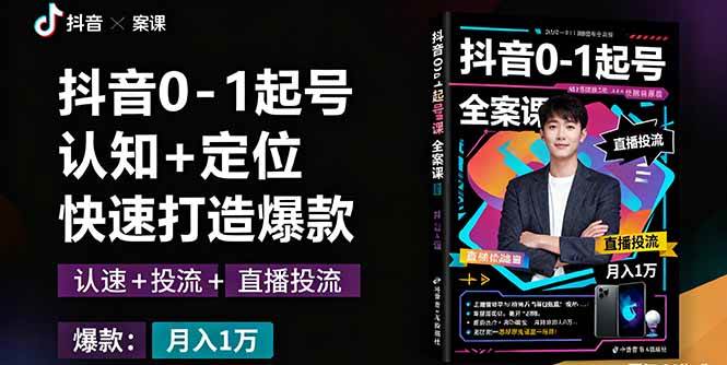 (16127期)抖音0-1起号全案课:认知+定位+直播投流+快速打造爆款,月入10万+秘籍-鹊桥梦网创