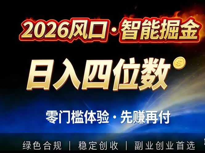 （17000期）2026智能美金套利，全自动对冲策略护航，低门槛可实操。单人单日2000+全自动运行省心省力-鹊桥梦网创