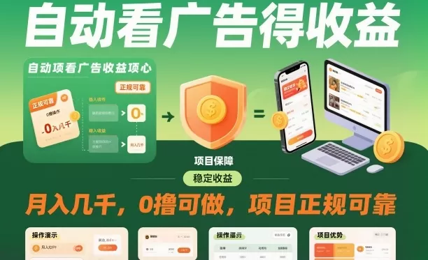 自动看广告就能得收益,月入几千,0撸可做,项目正规可靠【揭秘】-鹊桥梦网创