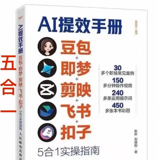 AI提效手册-豆包即梦剪映飞书扣子，5合1精讲实操指南，30+常见职场案例拿来即用-鹊桥梦网创
