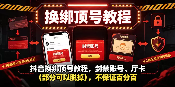 抖音换绑顶号教程，封禁账号、Ting卡（部分可以脱掉），不保证百分百-鹊桥梦网创