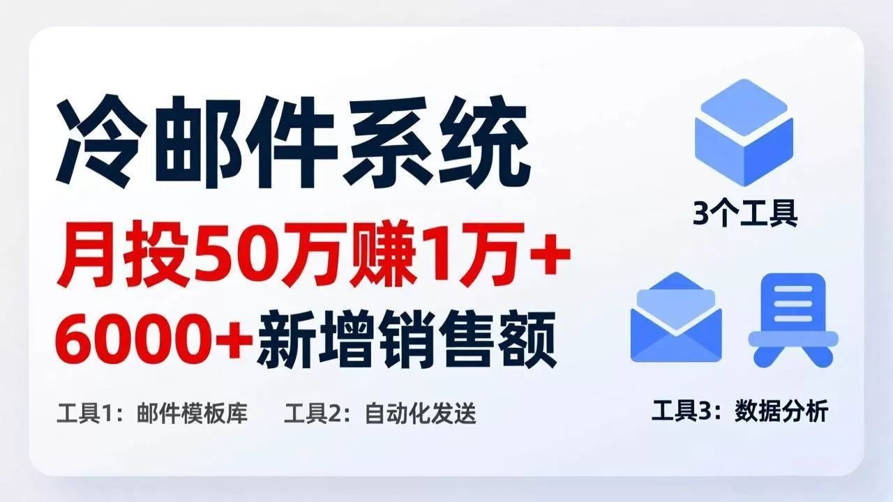 （17469期）月投 50 刀赚 1 万 +！冷邮件系统：6000 + 新增销售额，靠 3 个工具轻松搞-鹊桥梦网创