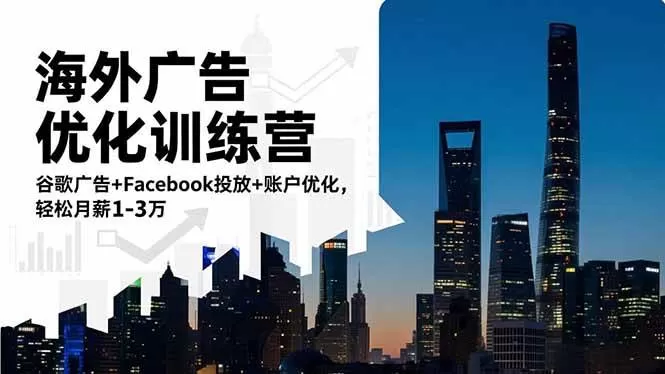 (16609期)海外广告优化训练营:谷歌广告+Facebook投放+账户优化,轻松月薪1-3万 (16609期)海外广告优化训练营:谷歌广告+Facebook投放+账户优化,轻松月薪1-3万