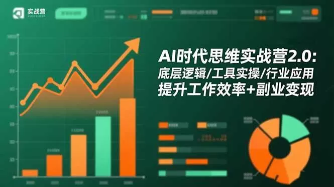 (16506期)AI时代思维实战营2.0:底层逻辑/工具实操/行业应用 提升工作效率+副业变现-鹊桥梦网创