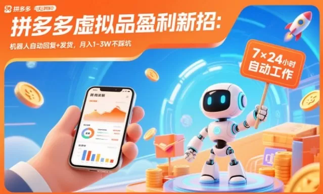 拼多多虚拟品盈利新招:机器人自动回复+发货,月入1-3W不踩坑【揭秘】-鹊桥梦网创
