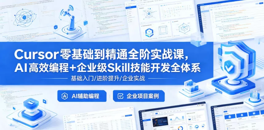 Cursor零基础到精通全阶实战课,AI高效编程+企业级Skill技能开发全体系-鹊桥梦网创