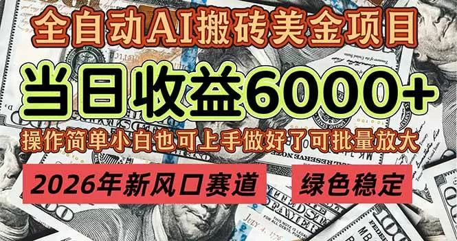 （17079期）2026年新风口赛道，当日6000+以上，可批量放大，月收入20万+，长期绿色稳定的项目-鹊桥梦网创