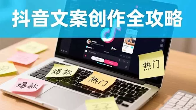 抖音文案创作全攻略:爆款标题九大绝招,100个模版直接套用,月入过万不是梦-鹊桥梦网创