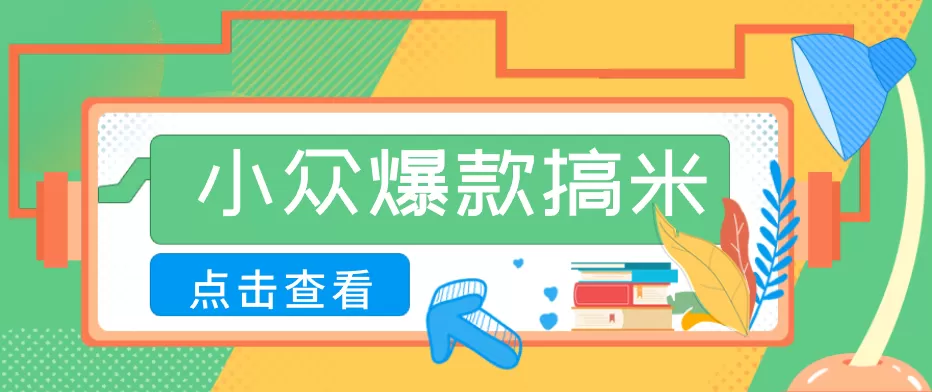 适合普通人的小众爆款搞米赛道,制作极其简单,月收益5000+ 适合普通人的小众爆款搞米赛道,制作极其简单,月收益5000+