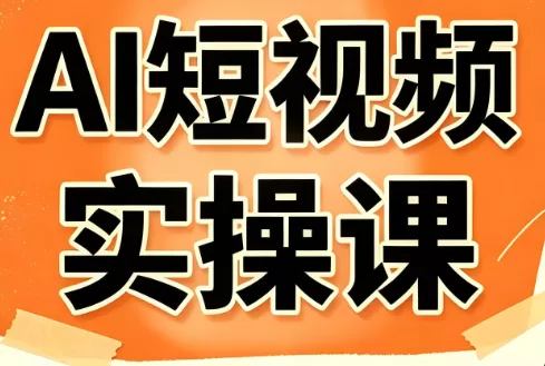 小霍老师·AI短视频实操课-鹊桥梦网创