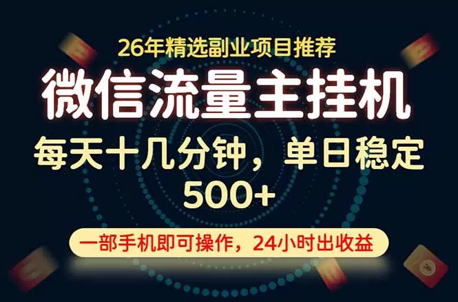 变现块,长期稳定可做,一部手机轻松日入500+,这才是真正的可落地项目!-鹊桥梦网创