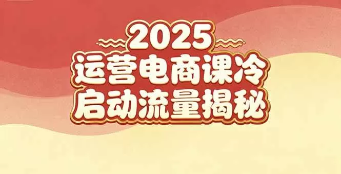 （16699期）2025小红书运营电商课：新手实战＋冷启动＋流量揭秘