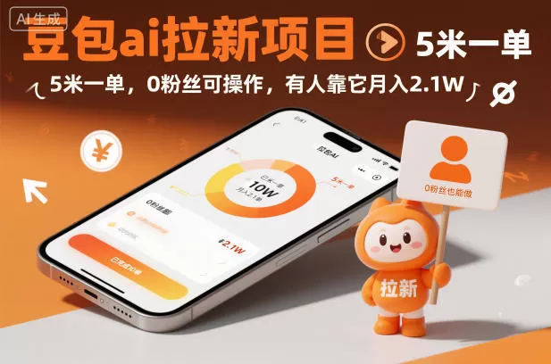 豆包ai拉新项目，5米一单，0粉丝可操作，有人靠它月入2.1W