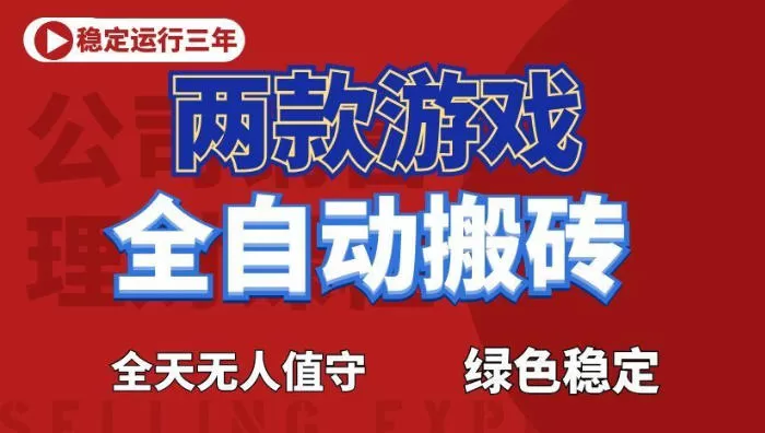海外游戏全自动搬砖，日入1k+，全天无人值守，绿色稳定！【揭秘】-鹊桥梦网创
