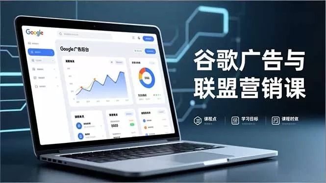 谷歌广告与联盟营销课，防关联注册、退款指南、流量追踪，全链路实战，月收益达5000美元+-鹊桥梦网创