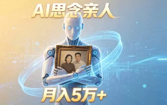 ai思念亲人项目,5分钟一个视频,配合伙伴计划收益,月入5万+-鹊桥梦网创