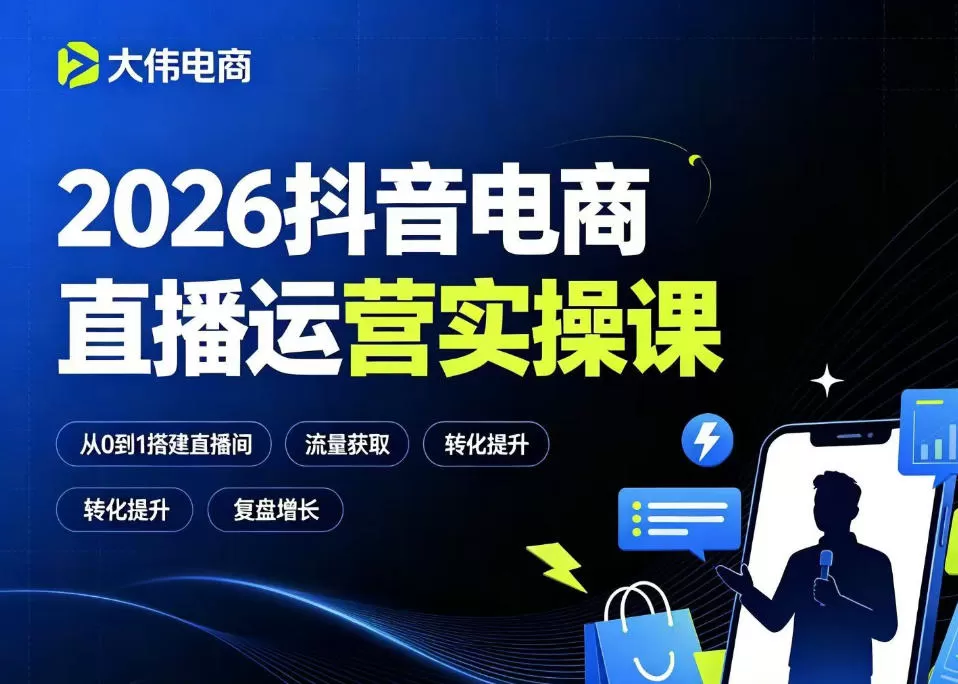 2026抖音电商直播运营实操课,自然流付费流双流量运营、直播间排品测品、专场活动策划、求职面试一站式进阶教程-鹊桥梦网创