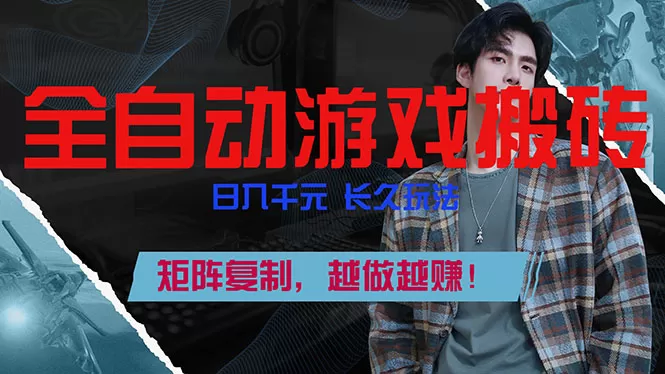 全自动游戏挂机，日入千元，长久玩法，矩阵复制，越做越赚！-鹊桥梦网创