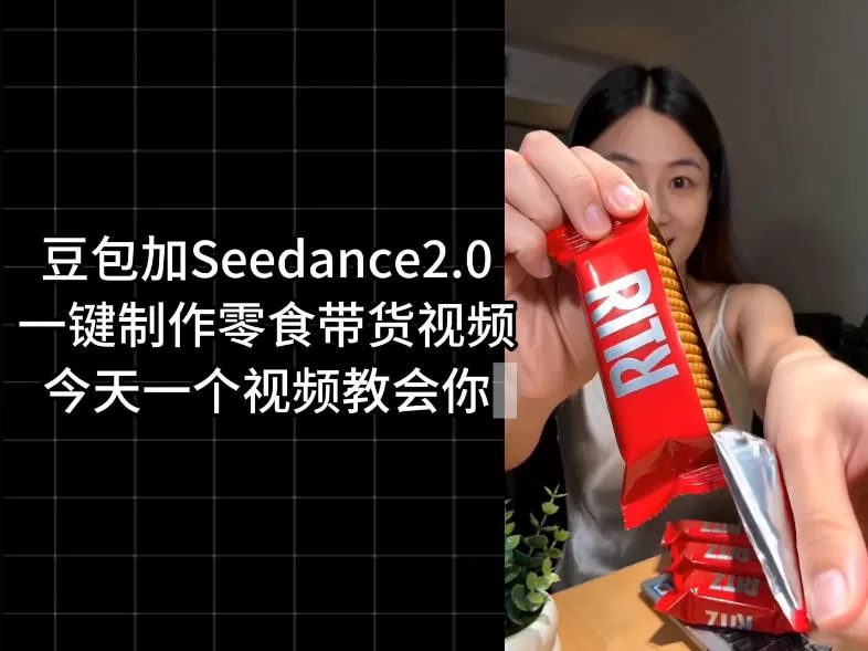 零食带货视频工作流一键生成,coze工作流搭建教程,实操教学-鹊桥梦网创