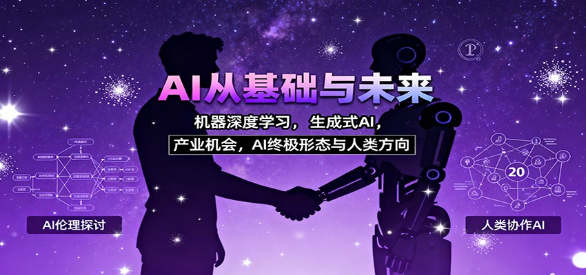 AI从基础与未来，机器深度学习，生成式AI ，产业机会，AI终极形态与人类方向-鹊桥梦网创