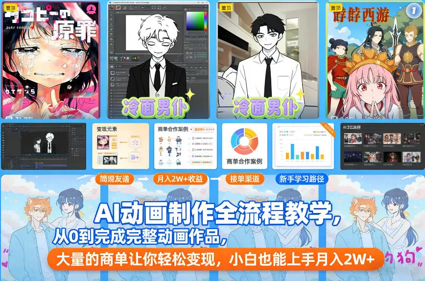 AI动画制作全流程教学，从0到完成完整动画作品，大量的商单让你轻松变现，小白也能上手月入2W+-鹊桥梦网创