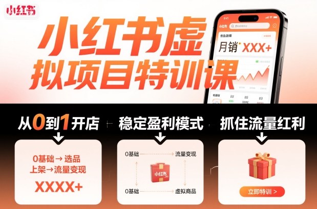 小红书虚拟项目特训课，帮你从0到1打造稳定盈利的店铺，抓住流量红利(更新9月)-鹊桥梦网创