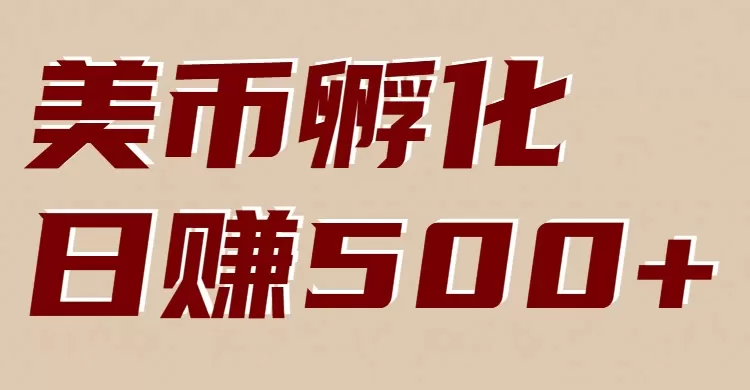 美币孵化项目:电脑全自动挂机赚美金,小白轻松上手 美币孵化项目:电脑全自动挂机赚美金,小白轻松上手