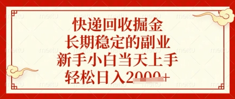 快递回收掘金项目，长期稳定的副业，新手小白当天上手，轻松日入数张【揭秘】-鹊桥梦网创
