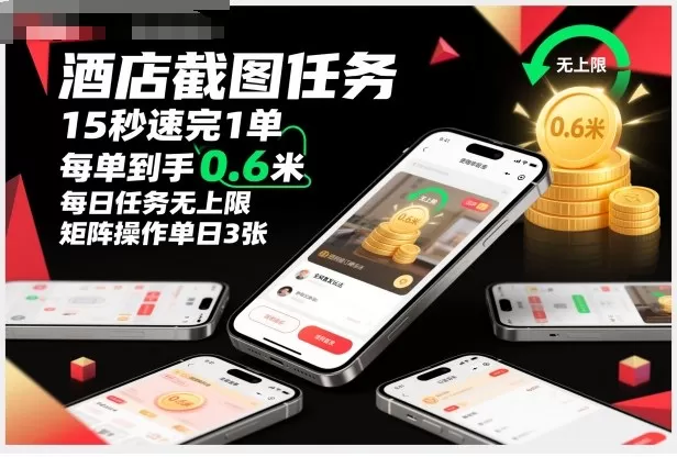 酒店截图任务，15秒速完1单，每单到手0.6米，每日任务无上限，全网首发玩法，矩阵操作单日3张【揭秘】-鹊桥梦网创