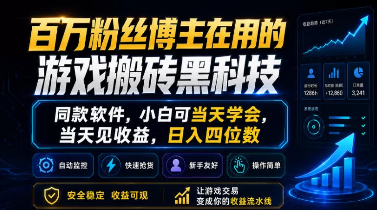 百万粉丝博主在用的游戏搬砖黑科技，同款软件，小白可当天学会，当天见收益，日入四位数【揭秘】-鹊桥梦网创