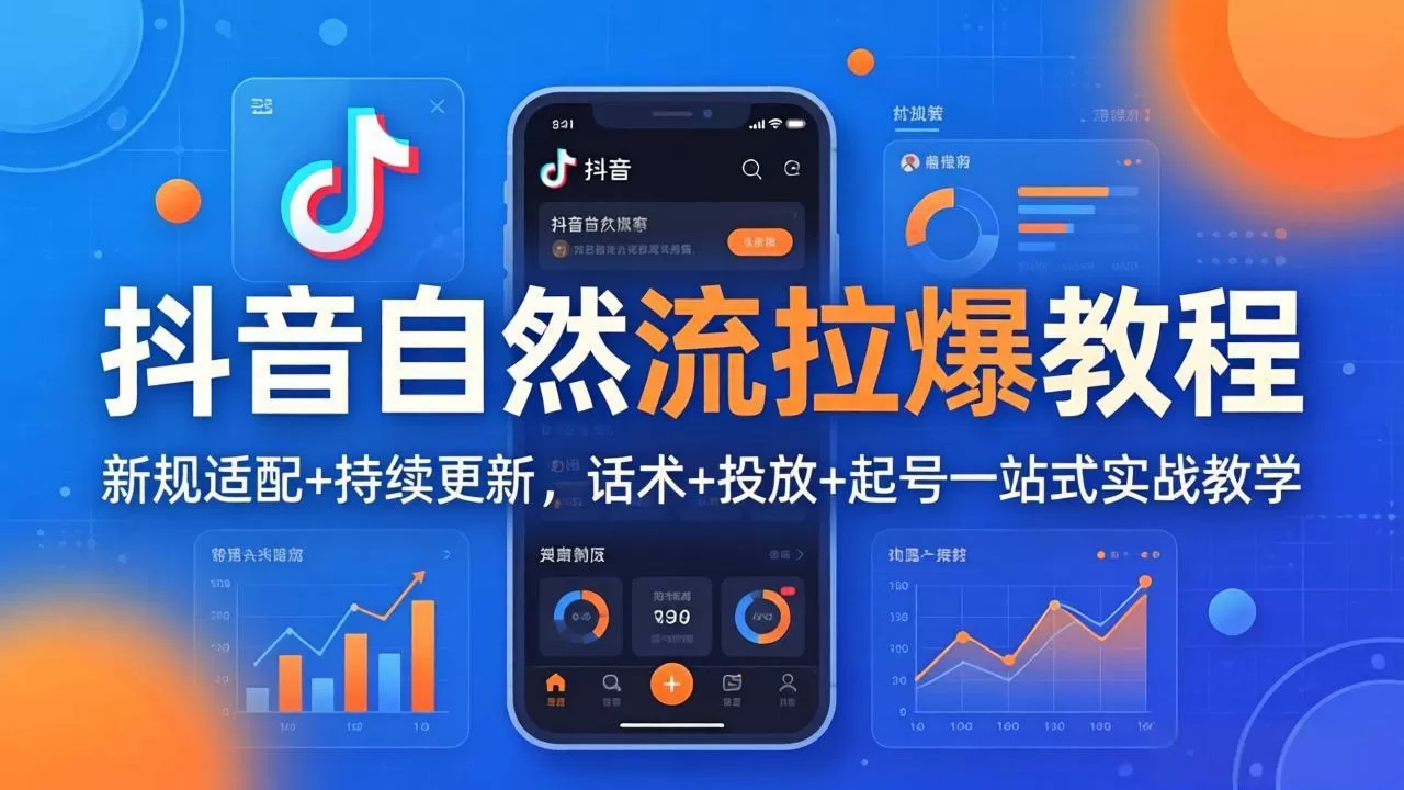 抖音自然流拉爆教程:新规适配+持续更新,话术+投放+起号一站式实战教学(更新26年4月-鹊桥梦网创