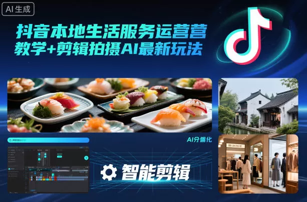 抖音本地生活服务运营教学+剪辑拍摄AI最新玩法-鹊桥梦网创