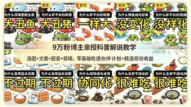 （18837期）9w粉博主亲授科普解说教学：选题+文案+配音+剪辑，零基础吃透伙伴计划+精选双份收益