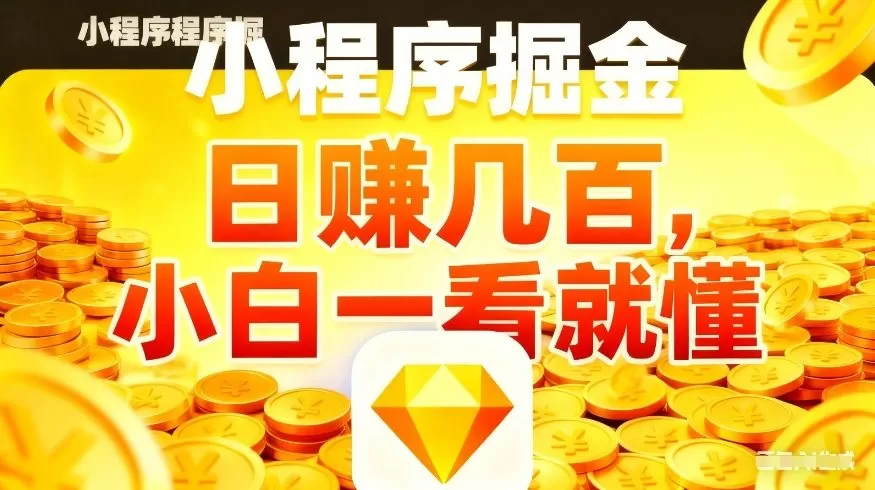 微信小程序掘金项目,不用复杂操作,5分钟就能学会上手操作,日入几张【揭秘】 微信小程序掘金项目,不用复杂操作,5分钟就能学会上手操作,日入几张【揭秘】