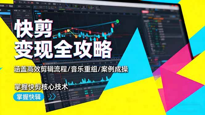 （16382期）快剪变现全攻略：涵盖高效剪辑流程/音乐重组/案例实操，掌握快剪核心技术-鹊桥梦网创