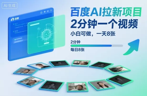 百度AI拉新项目,2分钟一个视频,小白可做,一天8张【附案例+保姆级教程】-鹊桥梦网创
