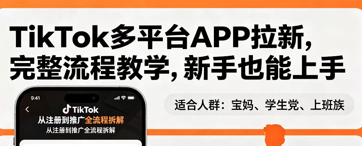 TikTok多平台APP拉新,完整流程教学,新手也能上手,轻松出海搞美金-鹊桥梦网创
