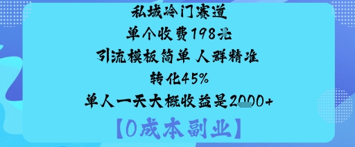 私域冷门赛道:单个收费198米引流模板简单人群精准转化45%单人一天大概收益是1k+-鹊桥梦网创
