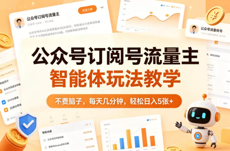 公众号订阅号流量主智能体玩法教学，不费脑子，每天几分钟，轻松日入5张+-鹊桥梦网创